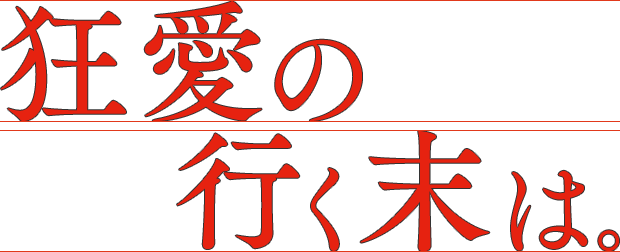 狂愛の行く末は。