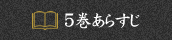 5巻あらすじ