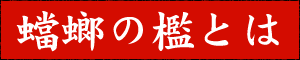 蟷螂の檻とは