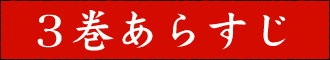 3巻あらすじ