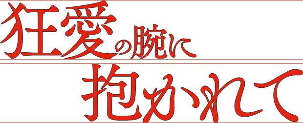 狂愛の腕に抱かれて