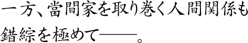 一方、當間家を取り巻く人間関係も
錯綜を極めてーー。