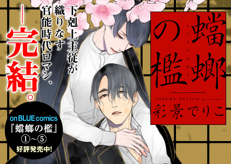 彩景でりこ／「蟷螂の檻」特設サイト