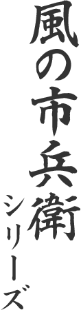 風烈廻り与力・青柳剣一郎