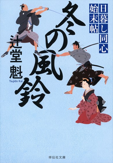 著者プロフィール その他の既刊 | 辻堂魁 風の市兵衛シリーズ