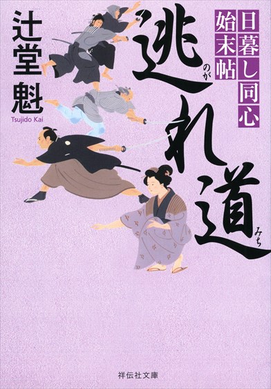 著者プロフィール その他の既刊 | 辻堂魁 風の市兵衛シリーズ