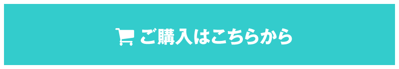 ご購入はこちらから