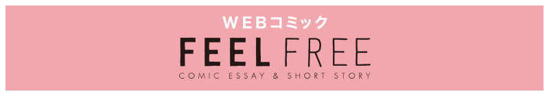 WEBコミック FEEL FREE