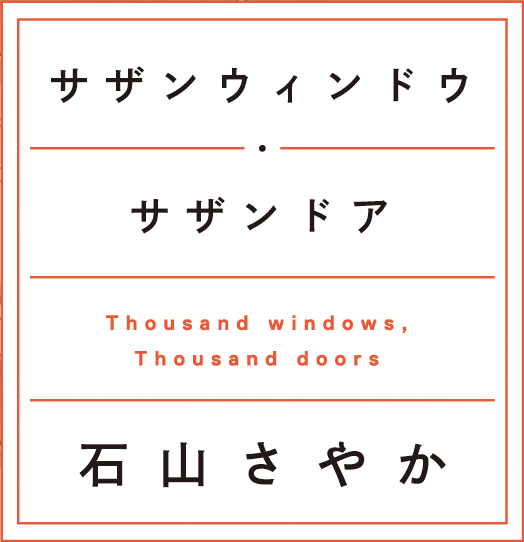 サザンウィンドウ・サザンドア　石山さやか