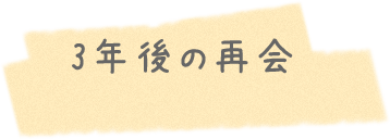 3年後の再会