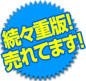 続々重版！売れてます！