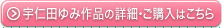宇仁田ゆみ作品の詳細･ご購入はこちら