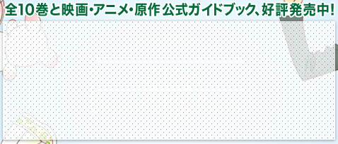  全10巻と映画・アニメ・原作公式ガイドブック、好評発売中！