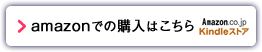 amazonでの購入はこちら