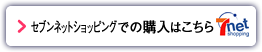 セブンネットショッピングでの購入はこちら