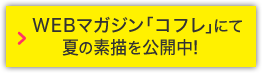 WEBマガジン「コフレ」にて夏の素描を公開中！