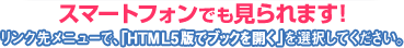 スマートフォンでも見られます！リンク先メニューで、「HTML5版でブックを開く」を選択してください。