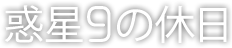 惑星9の休日