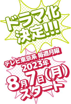 やわ男とカタ子／長田亜弓ドラマ化決定！！！テレビ東京系 毎週月曜 2023年8月7日（月）スタート