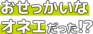 おせっかいなオネエだった！？