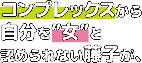 コンプレックスから自分を