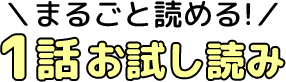 まるごと読める！1話お試し読み