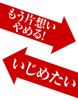 もう片想いやめる！ いじめたい