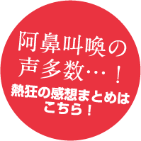 阿鼻叫喚の声多数…！熱狂の感想まとめはこちら！