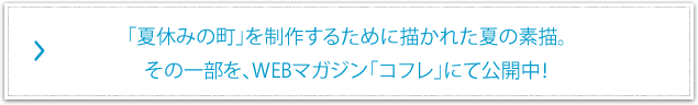 「夏休みの町」を制作するために描かれた夏の素描。その一部を、WEBマガジン「コフレ」にて公開中！