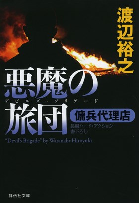 シリーズの舞台 既刊一覧 傭兵代理店 渡辺裕之 特設サイト