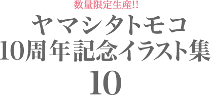 ヤマシタトモコ10周年記念公式サイト