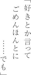 「好きとか言ってごめんほんとに……でも」