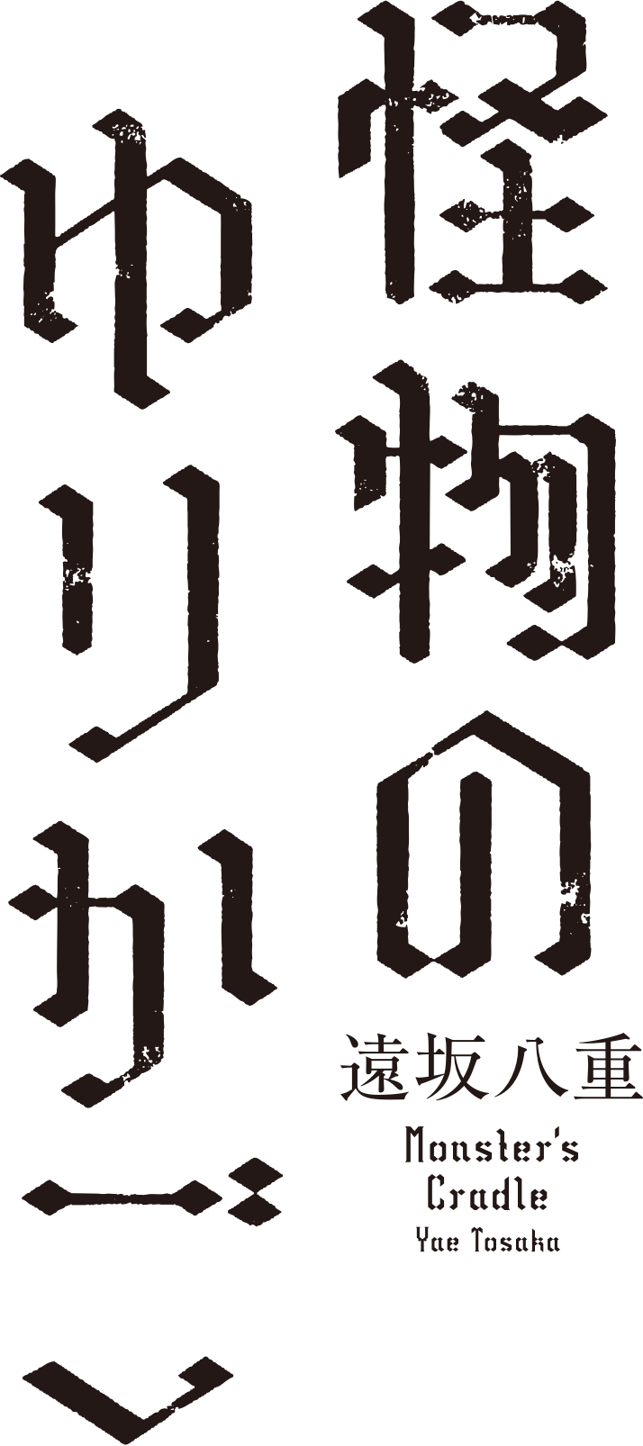 「ドールハウスの惨劇」 遠坂八重