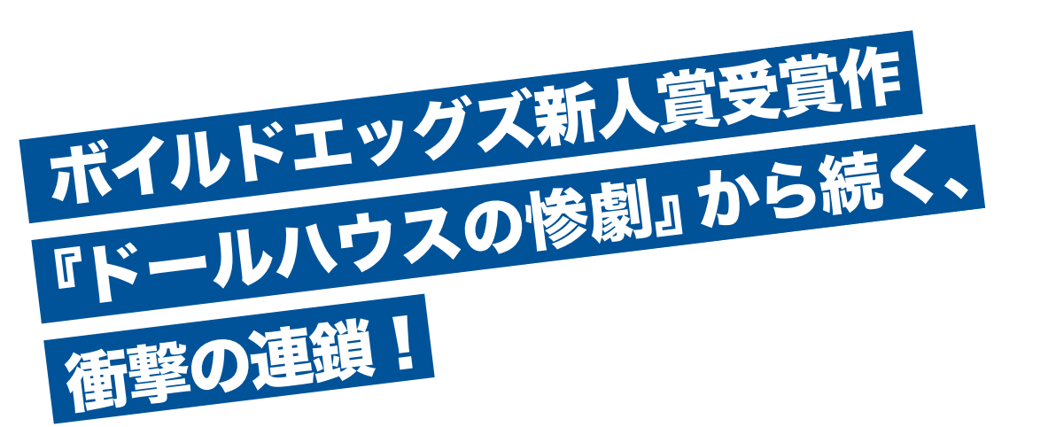 第25回ボイルドエッグズ新人賞受賞、衝撃のミステリー！