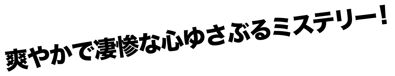 第25回ボイルドエッグズ新人賞受賞、衝撃のミステリー！