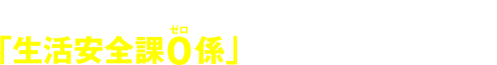 富樫倫太郎 「生活安全課０係」シリーズ 公式サイト