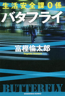 富樫倫太郎 生活安全課０係 シリーズ 連続刊行 ドラマ化