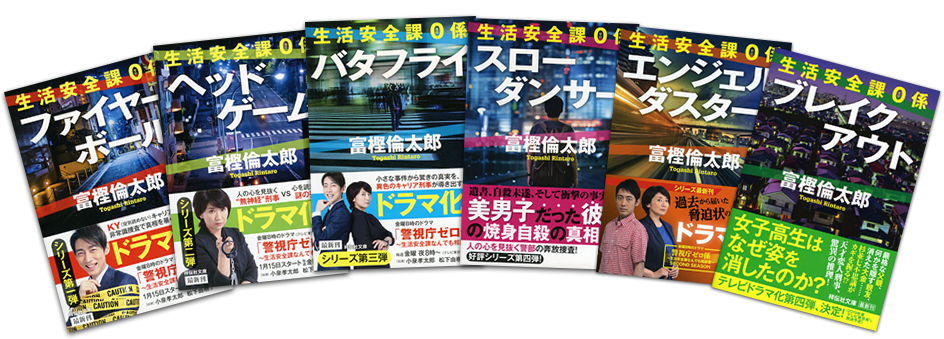 富樫倫太郎 生活安全課０係 シリーズ 連続刊行 ドラマ化